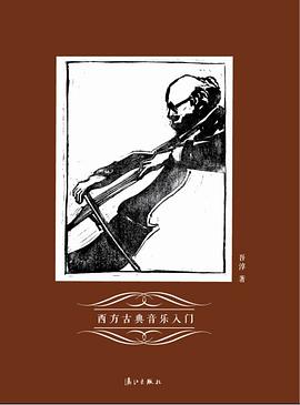 西方古典音乐入门