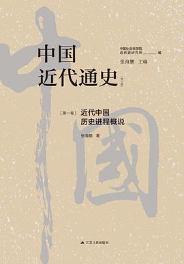 中国近代通史·第一卷