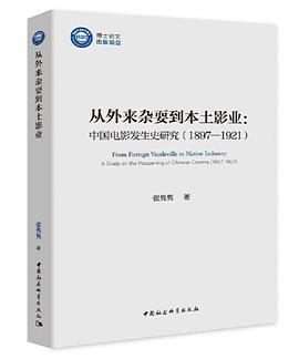从外来杂耍到本土影业