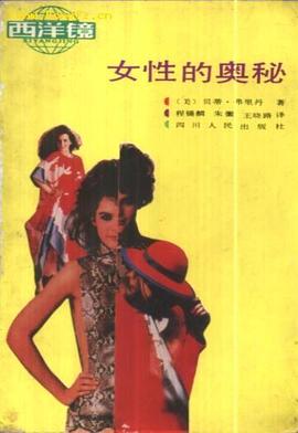 女性的奥秘