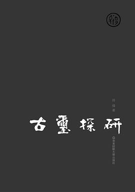 古玺探研