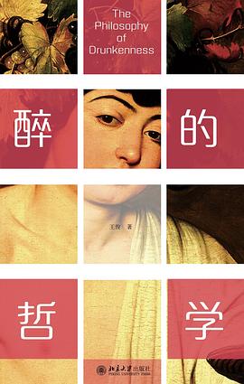 醉的哲学