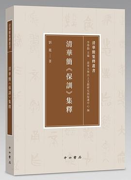 清华简《保训》集释
