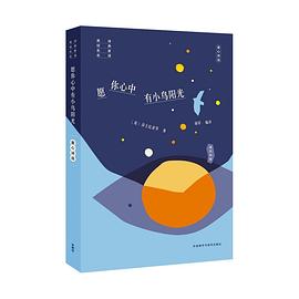 愿你心中有小鸟阳光