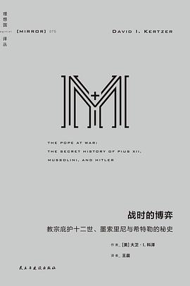 战时的博弈:教宗庇护十二世、墨索里尼与希特勒的秘史