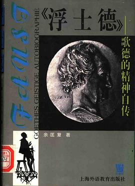 《浮士德》——歌德的精神自传