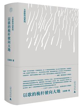 以歌的桅杆驶向大地