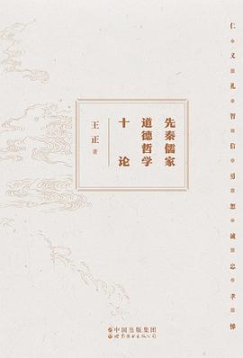 先秦儒家道德哲学十论