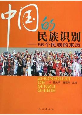 中国的民族识别:56个民族的来历