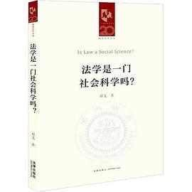 法学是一门社会科学吗