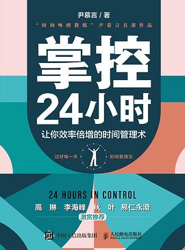 掌控24小时