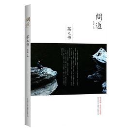 问道·茶之书