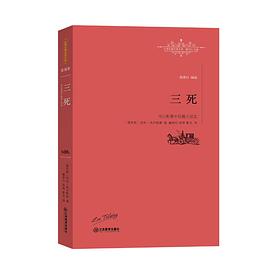三死 托尔斯泰中短篇小说选/世界名著名译文库