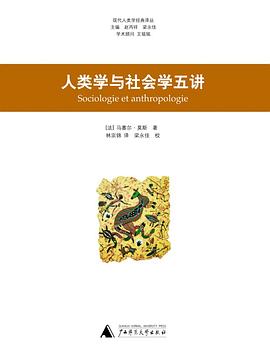 人类学与社会学五讲