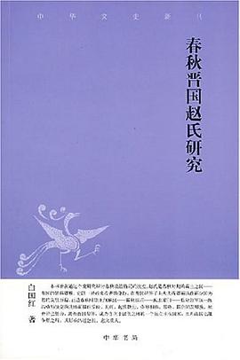 春秋晋国赵氏研究