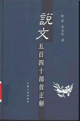 说文五百四十部首正解