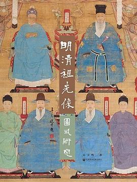 明清祖先像图式研究