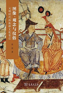 图像、观念与仪俗