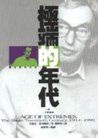 極端的年代 1914-1991:Age of Extermes: The Short Twentieth Century 1914-1991