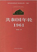 共和国年轮1961
