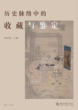 历史脉络中的收藏与鉴定