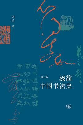 极简中国书法史（修订版）