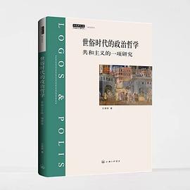 世俗时代的政治哲学