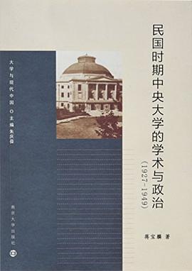 民国时期中央大学的学术与政治