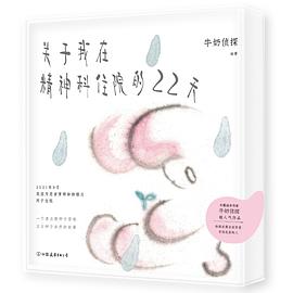 关于我在精神科住院的22天