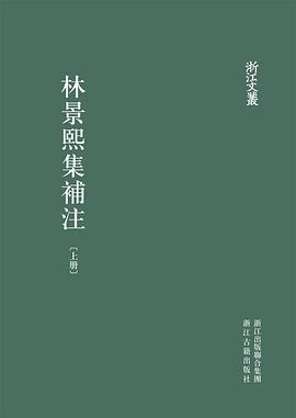 林景熙集补注-精装上下册