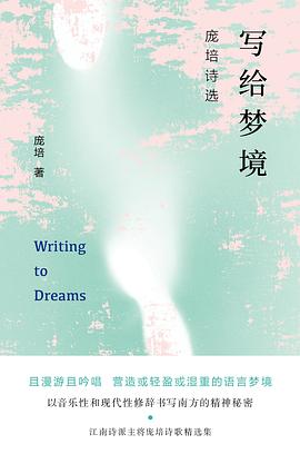 写给梦境：庞培诗选