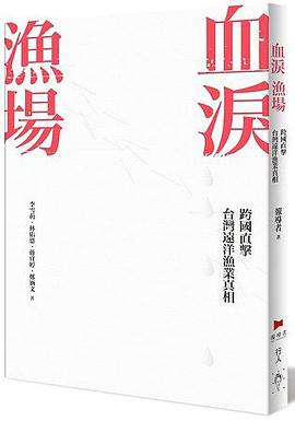 血淚漁場