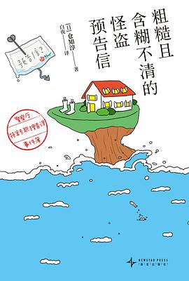 粗糙且含糊不清的怪盗预告信