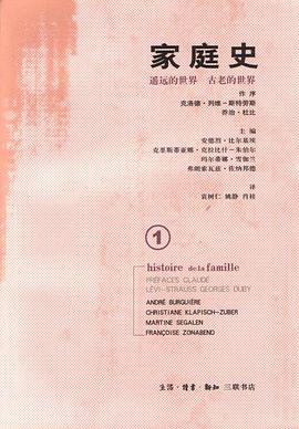 家庭史 第一卷：遥远的世界 古老的世界（上下）