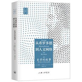 从希罗多德到人文网络