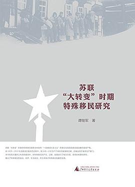 苏联“大转变”时期特殊移民研究