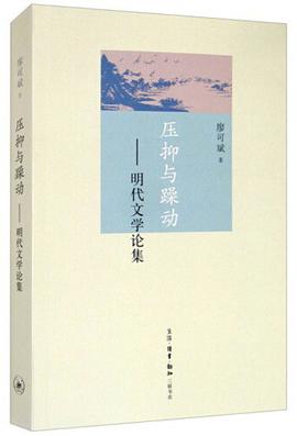 压抑与躁动——明代文学论集