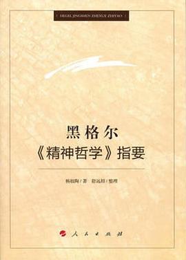 黑格尔《精神哲学》指要