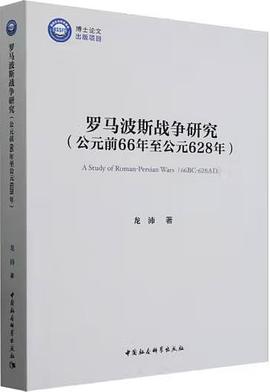 罗马波斯战争研究