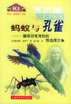 蚂蚁与孔雀:耀眼羽毛背后的性选择之争
