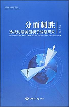 分而制胜:冷战时期美国楔子战略研究