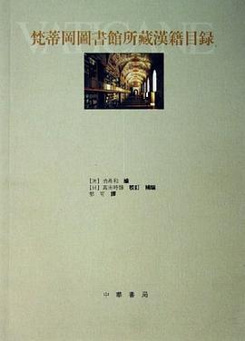 梵蒂岡圖書館所藏漢籍目錄