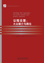 议程设置:大众媒介与舆论