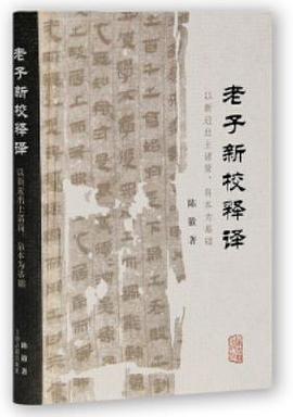 老子新校释译