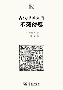 古代中国人的不死幻想