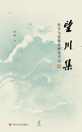 望川集:哲学与思想史研究学记