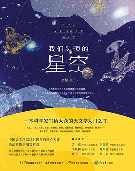 我们头顶的星空