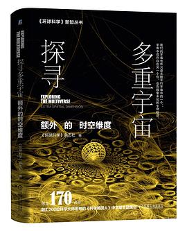 探寻多重宇宙：额外的时空维度