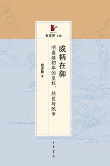 威柄在御