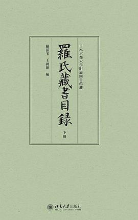 罗氏藏书目录（上下）